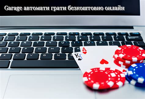 Ігровий автомат Гараж – його особливості і суть - Галицький Кореспондент