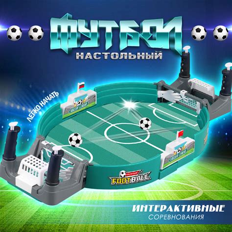 Настольная игра в футбол, многопользовательская интерактивная игра ...