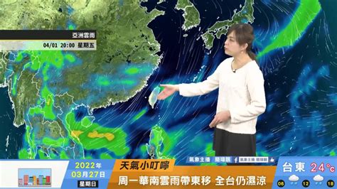 一分鐘報天氣 週一 03 28日 鋒過東北季風增氣溫降 延續陰雨至上班日