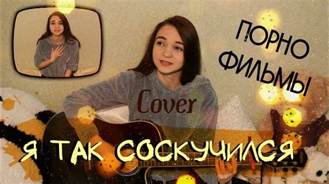 Порнофильмы - Я так соскучился ( cover/ кавер ) - YouTube