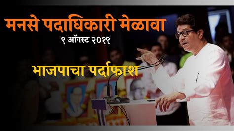 Raj Thackeray Full Speech At Mns Padadhikari Melava 9 August 2019 Youtube