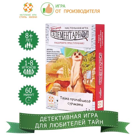 "Элементарно для детей: Тайна пропавшего суриката"/Настольная игра ...