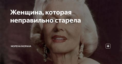 Женщина, которая неправильно старела | Морена Морана | Дзен