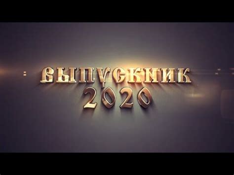 Выпускник 2020 /Футаж к празднику "Выпускник 2020!"/ - YouTube ...