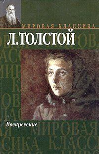 Книга "Воскресение" - Толстой Лев Николаевич скачать бесплатно, читать ...