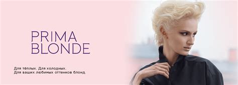PRIMA BLONDE Официальный дистрибьютор ESTEL Professional