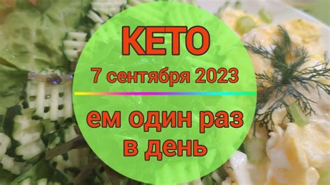 7 сентября. Кето OMAD (ем один раз в день, омад). Яичница, салат ...