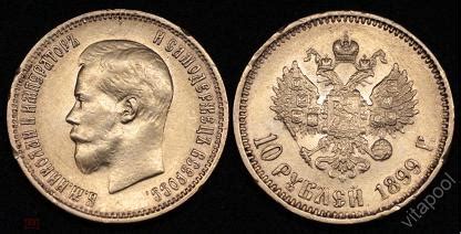 10 рублей 1899 АГ Россия Николай II Au золото