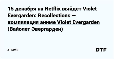 15 декабря на Netflix выйдет Violet Evergarden Recollections