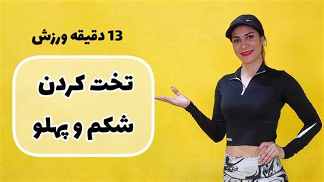 13 دقیقه بهترین حرکات شکم و پهلو برای خانمها تمرین هوازی در خانه لاغری