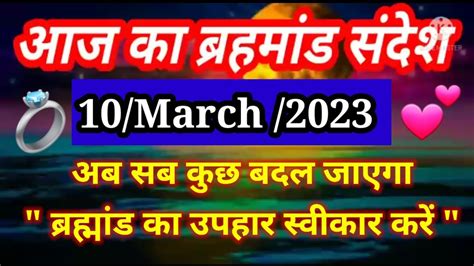 🌈aaj Ka Brahmand Sandesh 10 March 2023 Ll ब्रहमांड का शुभ संदेश आपके