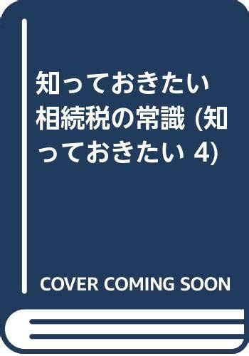 相続税の常識 知っておきたい 4 小池 正明 本 通販 Amazon