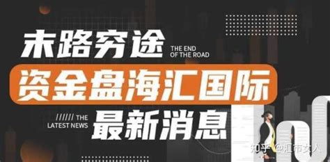 末路穷途，资金盘海汇国际抓捕已经开始，tr资金盘已经不能出金！ 知乎