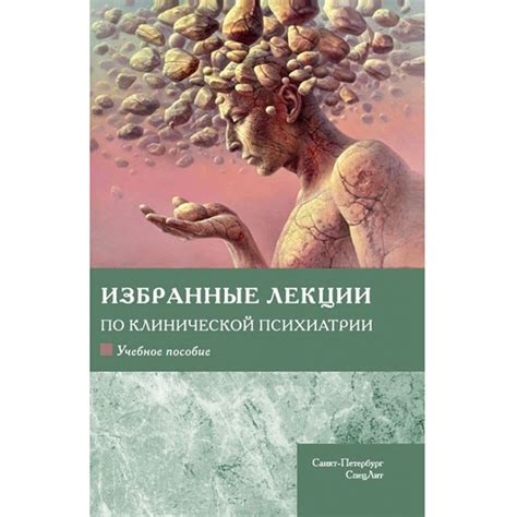 Книга "Избранные лекции по клинической психиатрии". Купить книги по ...