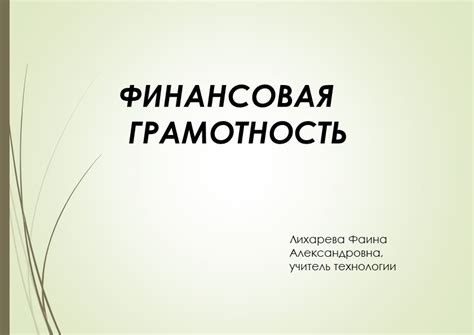 Презентация на тему: "Финансовая грамотность" 8 класс.