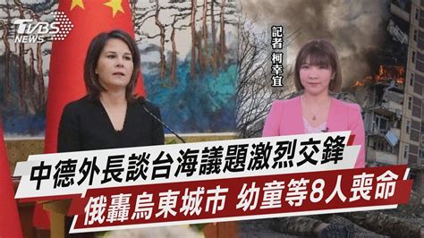 中德外長談台海議題激烈交鋒 俄轟烏東城市 幼童等8人喪命【tvbs說新聞】20230415tvbsnews01 Youtube