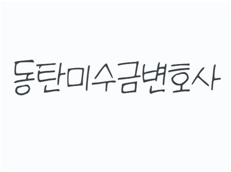 동탄미수금변호사 대금지급 지연 시 대응 전략 : 네이버 블로그