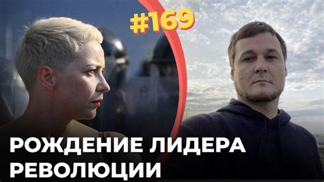 #169 Восстание в Беларуси обрело лидера - YouTube
