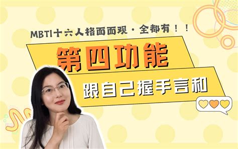 Mbti — 十六人格第四功能的特点作用和自我发现之旅 L 心底深处自我疗愈（荣 哔哩哔哩