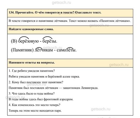 Упражнение 134- ГДЗ Русский язык 3 класс Учебник Рамзаева. Часть 1 ...