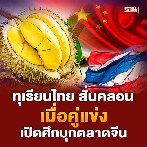 [ฐานเศรษฐกิจ Thansettakij] ทุเรียนไทย สั่นคลอน เมื่อคู่แข่งรุกชิงตลาดจีน แบงก์ชาติจัดทำบทความ