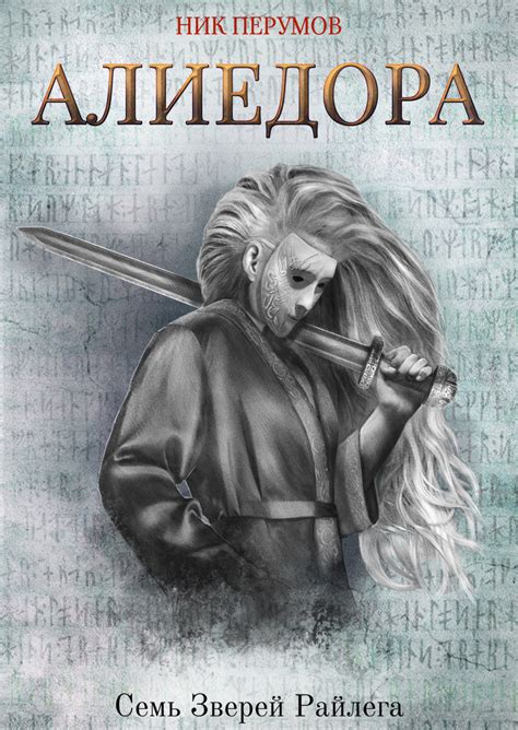 Ник Перумов книга Алиедора – скачать fb2, epub, pdf бесплатно ...