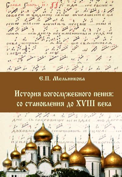 IPR SMART / История богослужебного пения. Со становления до XVIII века