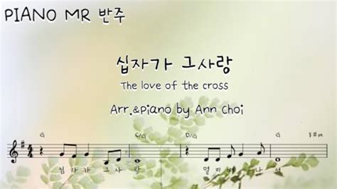 Piano Mr 반주악보 십자가 그사랑the Love Of The Cross하스데반 곡 Youtube