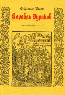 Корабль дураков (слушать аудиокнигу бесплатно) - автор Себастиан Брант