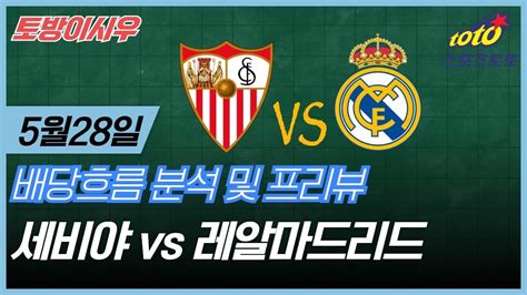 프로토분석 축구승무패 5월28일 프로토61회차 라리가 세비야 레알마드리드 Youtube