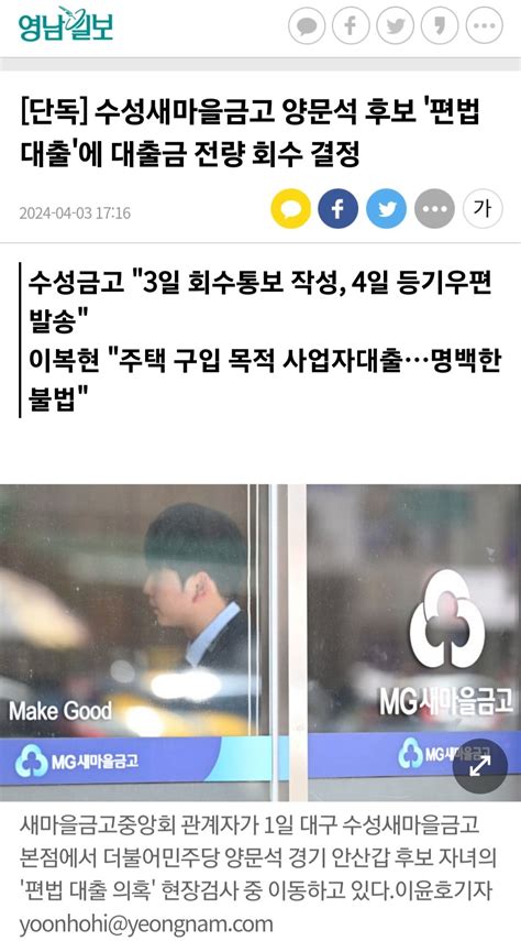 단독 수성새마을금고 양문석 후보 편법대출에 대출금 전량 회수 결정 정치시사 에펨코리아