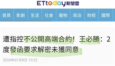 新聞 遭指控不公開高端合約！王必勝：2度發函要求解密未獲同意 看板gossiping Ptt網頁版