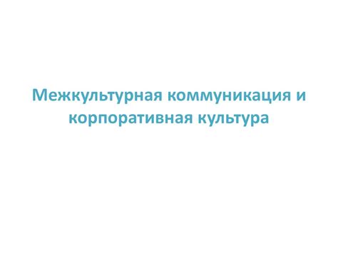 Межкультурная коммуникация и корпоративная культура - презентация онлайн