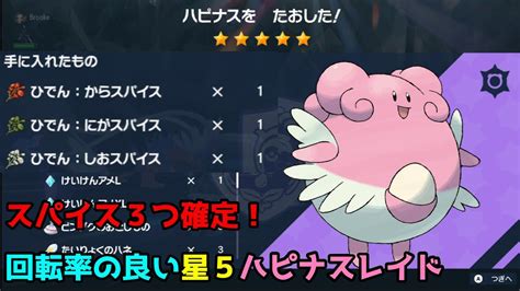 【ポケモンsv】全自動スパイスレイド配布！『星5ハピナス』ひでんスパイス×3！【回転率高め】 Youtube