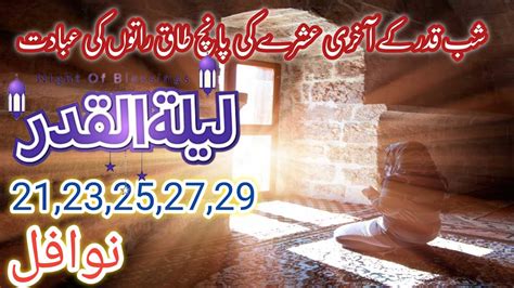 Laylatul Qadr Ke Nawafil Sahbe Qadr Ke Nafil Shabe Qadr Namaz Shab E