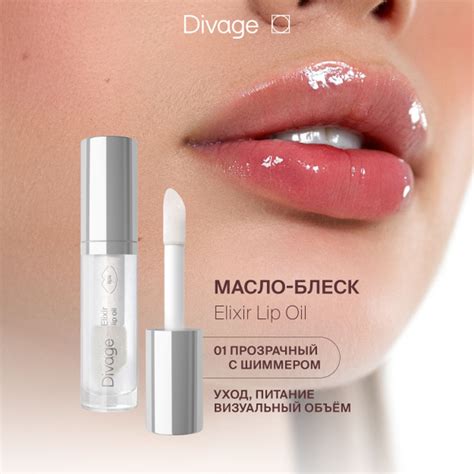 Divage Масло-блеск для губ Elixir Lip Oil, тон 01 прозрачный купить на ...
