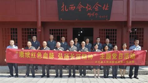 兴文县人民法院机关第二支部开展“赓续红色血脉 弘扬长征精神”主题党日活动澎湃号·政务澎湃新闻 The Paper