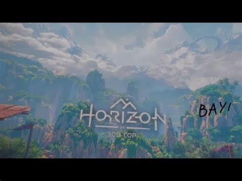 Прохождение Horizon зов гор (1 серия)лазаньки:3 - YouTube