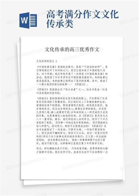 文化传承的高三优秀作文word模板下载 编号lgpeanox 熊猫办公