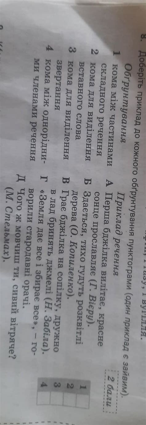доберіть приклад до кожного обґрунтування пунктограми (один приклад є ...