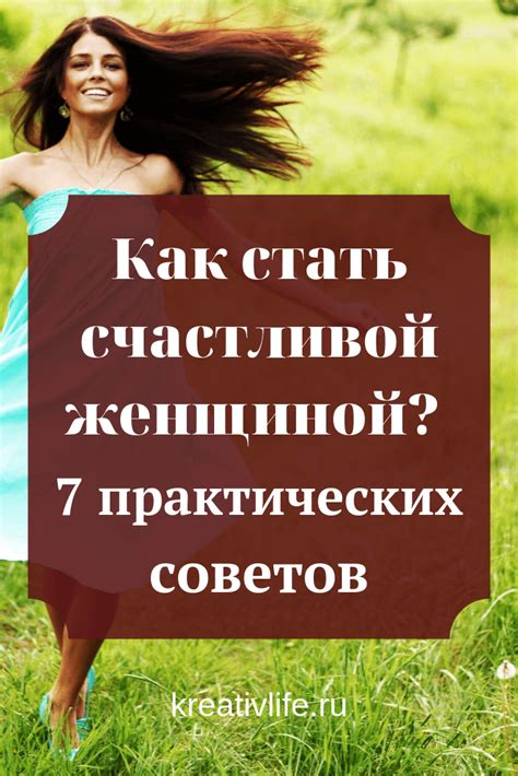 Как стать счастливой женщиной: 7 психологических приемов — Психология ...