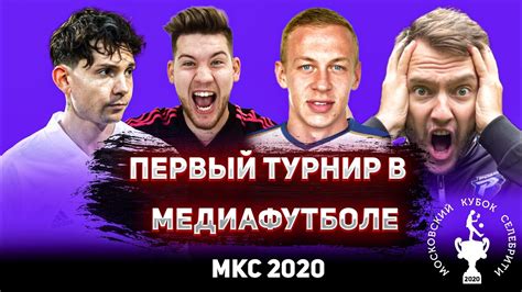 МКС 2020 - ПЕРВЫЙ МЕДИАФУТБОЛЬНЫЙ ТУРНИР / КАК ЭТО БЫЛО?! - YouTube