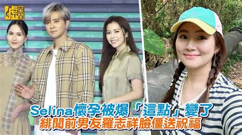 Selina懷孕被爆「這點」變了 緋聞前男友羅志祥臉僵送祝福 噓星聞 Line Today