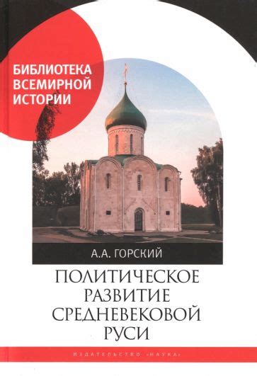 Книга: "Политическое развитие Средневековой Руси" - Антон Горский ...