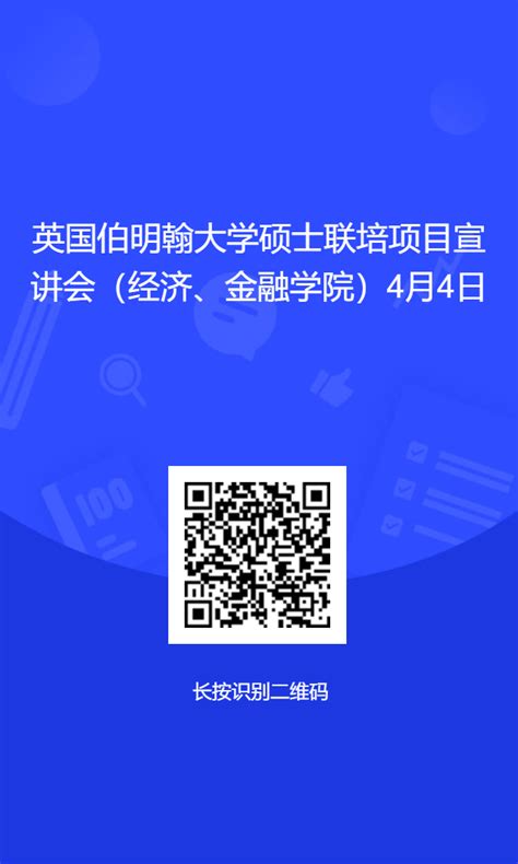 【线下宣讲会】2023年南开大学 伯明翰大学联合培养硕士研究生项目（经济、金融学院）4月4日