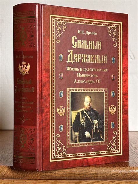Сильный, державный. Жизнь и царствование Императора Александра III ...