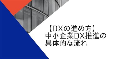 【dxの進め方】中小企業dx推進の具体的なステップ Help You