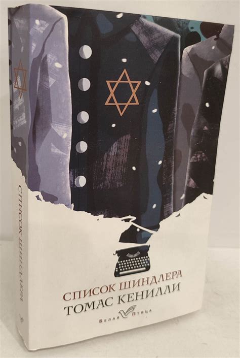 Список Шиндлера | Кенилли Томас - купить с доставкой по выгодным ценам ...