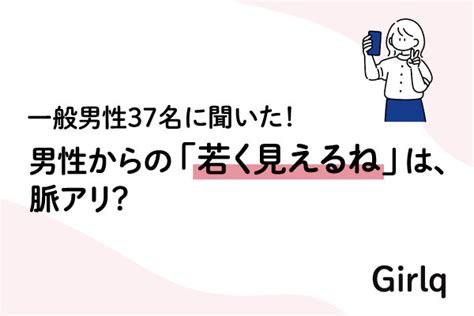 男性から「若く見える」と言われたら脈アリ？一般男性37名に聞いてみた Girlq