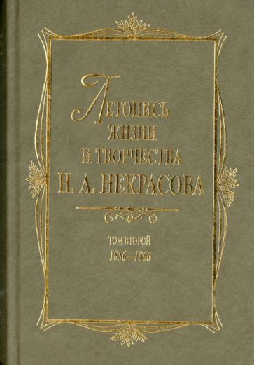 Книга: "Летопись жизни и творчества Н. А. Некрасова. В 3-х томах. Том 2 ...